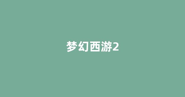 梦幻159