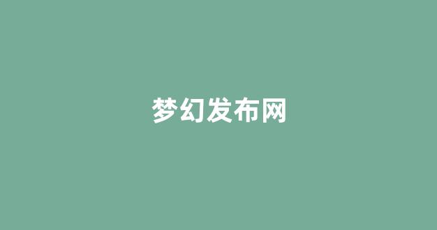 梦幻西游客户端