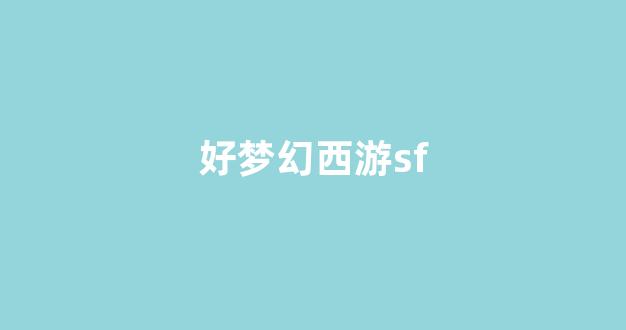 新开梦幻西游私服发布网