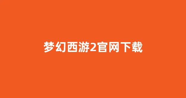 梦幻西游s