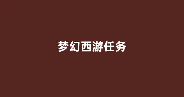 梦幻西游吧