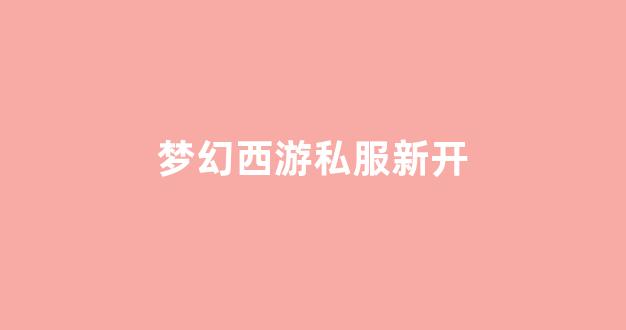 梦幻西游2官网下载