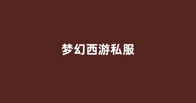 梦幻西游sf发布网