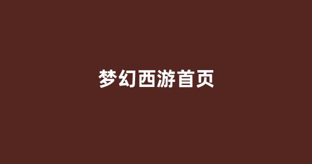 梦幻私服网
