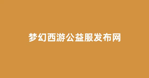 梦幻西游sf发布网站