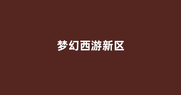 sf梦幻西游发布网新开服