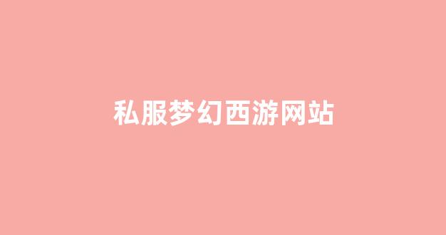 梦幻西游新开服