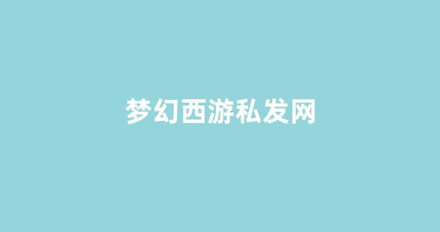 梦幻西游发布网
