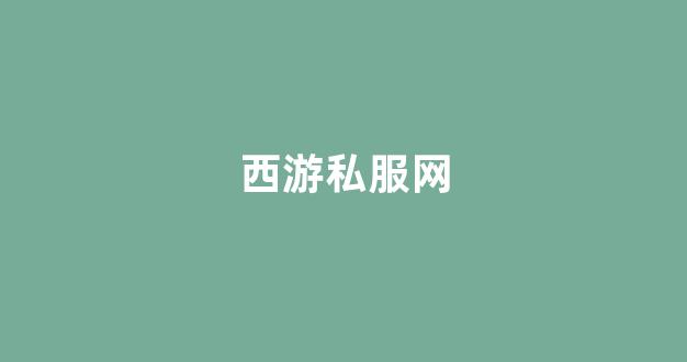 新开梦幻西游sf