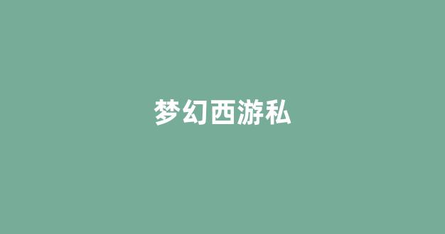梦幻109