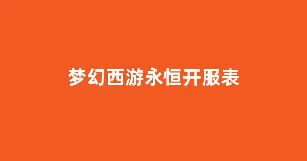 新开梦幻西游发布网