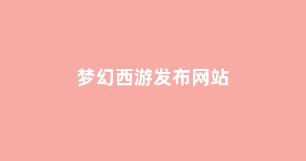 新开梦幻西游