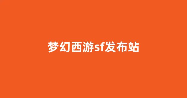 梦幻西游sf吧