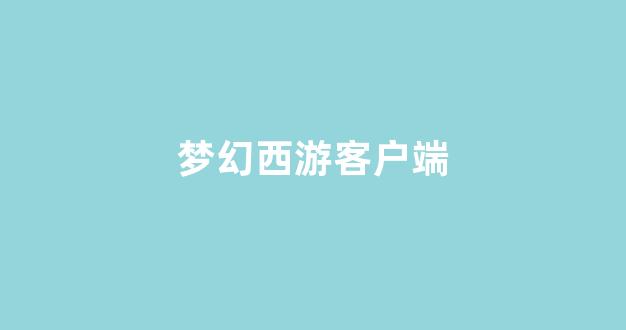 新开梦幻西游sf
